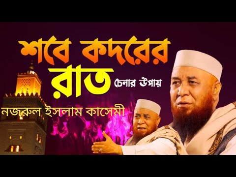 লাইলাতুল কদর সম্পর্কে গুরুত্বপূর্ণ আলোচনা মুফতি নজরুল ইসলাম কাসেমী