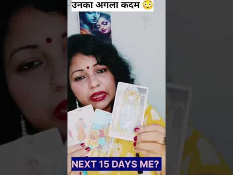 💕NEXT 15 Days मे उनका अगला कदम क्या होने वाला हैं  ? 😱#faithfultarot 💕