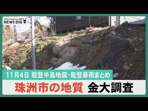 【11月4日能登半島地震・能登豪雨まとめ】被災地に五輪メダリスト有森裕子さん訪問/のと里山海道工事のため夜間通行止め/地震の影響で段差が生じた地域調査