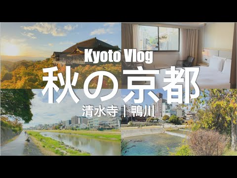 【京都Vlog】清水寺 兩日一夜｜早晨鴨川散步、梅小路公園、京都鐵道博物館｜清水寺附近住宿推薦｜2022 Japan Travel