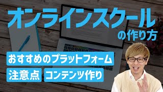 オンラインスクールの作り方、始め方