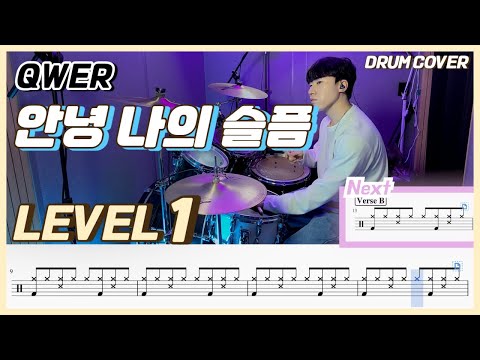 (드럼 쉬운버전) QWER - 안녕 나의 슬픔 Lv1/쉬운 드럼악보/Drum score/드럼 커버/Drum cover