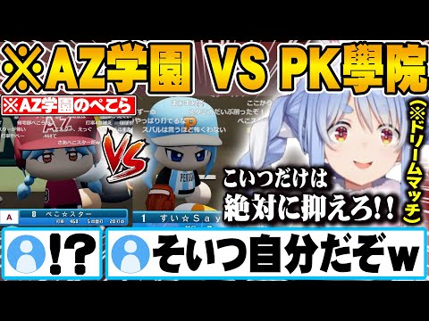 ホロ甲優勝校でAZ学園最強のぺこ★スターに意地でも打たせたくない兎田ぺこら【ホロライブ 切り抜き Vtuber 兎田ぺこら】【#ミリしらパワプロ杯】