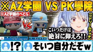 ホロ甲優勝校でAZ学園最強のぺこ★スターに意地でも打たせたくない兎田ぺこら【ホロライブ 切り抜き Vtuber 兎田ぺこら】【#ミリしらパワプロ杯】