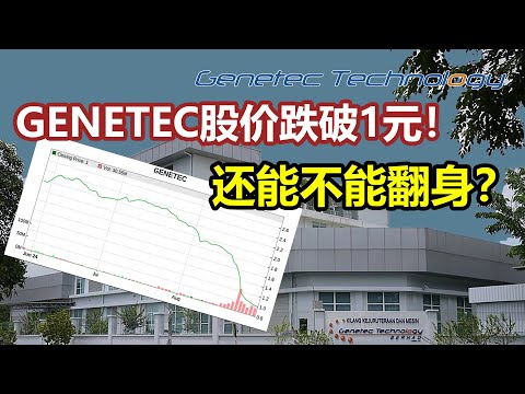 Genetec震科股价跌破1元！还能不能翻身？