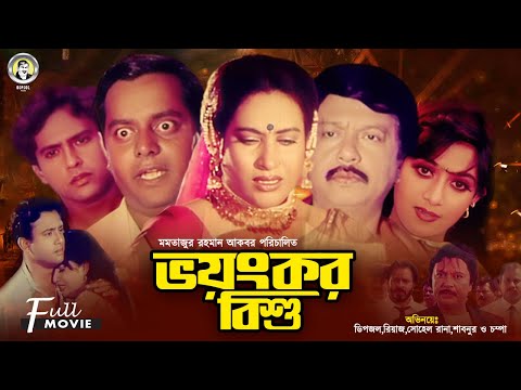 Voyonkor Bishu | ভয়ংকর বিষু | Riaz | Shabnur | Dipjol | Sohel Rana | Champa | Superhit Bangla Movie