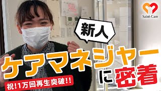 【平町】新人のケアマネさんに密着してみた！ #ケアマネ #密着