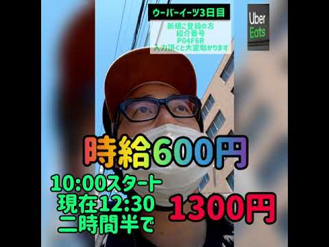 【ウーバーイーツ３日目】コロナで失業してウーバーイーツはじめました。