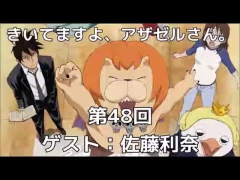 きいてますよ、アザゼルさん。 #48 小野坂昌也 ゲスト,佐藤利奈