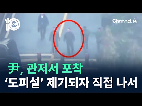 尹, 관저서 포착…‘도피설’ 제기되자 직접 나서 / 채널A / 뉴스 TOP10