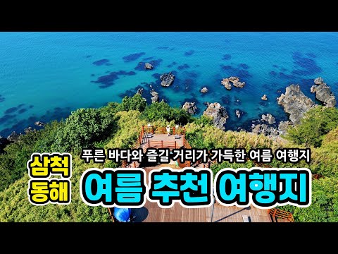 Korea's August travel destination |  summer vacation destination | Samcheok |  Donghae