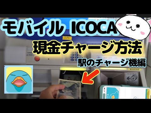 モバイルICOCA現金チャージ🔰駅のチャージ機編