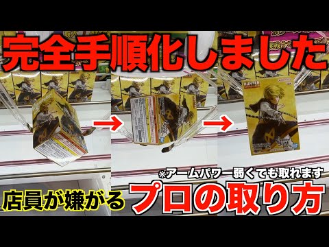 【クレーンゲーム】完全手順化しました！８割が知らない店員が嫌がるプロの取り方はこれ！絶対に覚えてほしいテクニック！