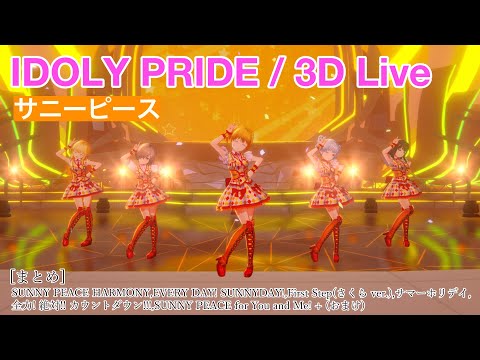 【IDOLY PRIDE】【4K HDR/60fps】一気見したい人向け(サニーピース編 vol.1)