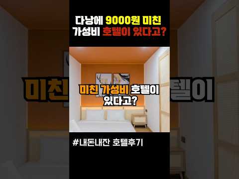 인당 9000원 다낭 중심가에 위치한 극한 가성비 호텔