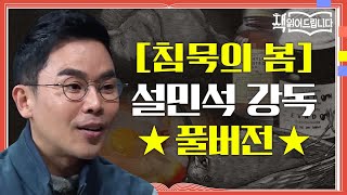 ★[침묵의 봄] 설민석 강독 풀버전★ 세상을 변화시킨 환경학 최고의 고전 | 책 읽어드립니다 The Page-Turners EP.17