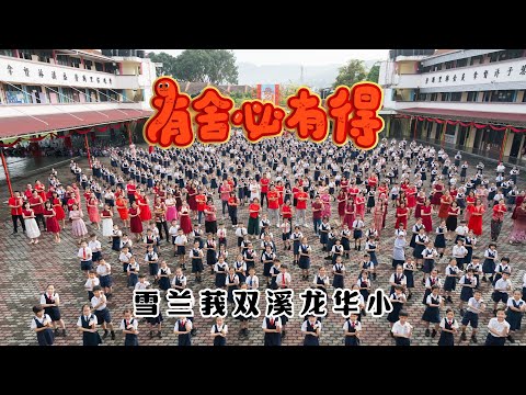 2025新年歌 - 雪兰莪双溪龙华小《有舍必有得》校园贺岁MV