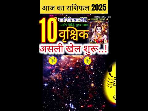 10 मार्च वृश्चिक राशिफल/vrishchikRashi 10 march Rashifal 2025/Aaj ka vrishchik Rashifal/scorpio