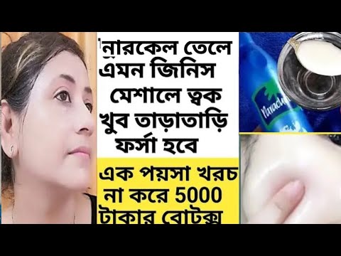 রাতে নারকেল তেলে মিশিয়ে লাগিয়ে ত্বক কাঁচের মত উজ্জ্বল ফর্সা হবে/Coconutoil Use and Benefits/Glow