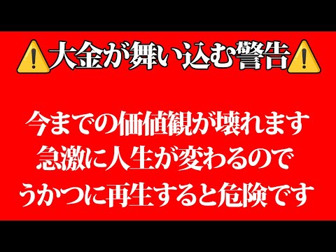 大金が舞い込む警告です。人生が急激に変わるのでうかつに再生しないでください。金運が上がる音楽・潜在意識・開運・風水・超強力・聴くだけ・宝くじ・睡眠