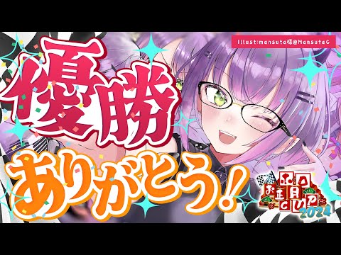 【 雑談/Freetalk】ホロお正月2024で、勝ったってマジ！？打ち上げ会場☆【常闇トワ/ホロライブ】