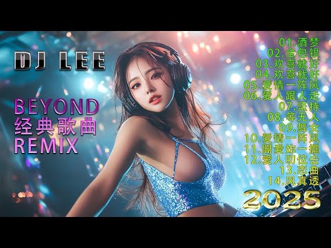 Beyond经典歌曲remix - 黃家駒 Beyond - Beyond DJ Remix 的30首最佳歌曲 《海阔天空》《光辉岁月》《真的爱你》《喜欢你》2025最火歌曲DJ Remix 抖音版