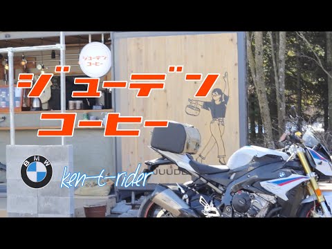 【Motovlog】富士山とコーヒースタンドで充電 BMW S1000R