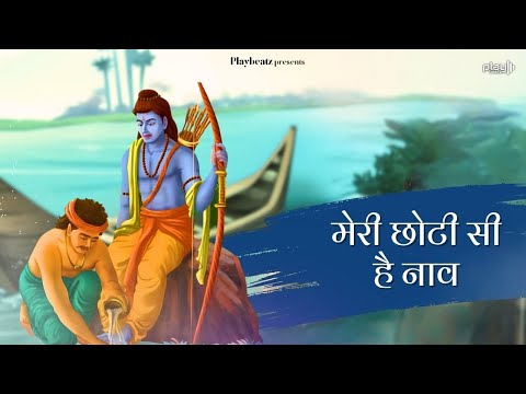 Meri Choti SI Hai Naav - Ram Bhajan ( Ram Kevat Samvad )| Sonika Sharma Agarwal | Ram Mandir Ayodhya