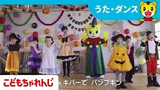 【ＴＶ番組しまじろうのわお！】こどもちゃれんじハロウィン【グーチョキパーで　パンプキン】【しまじろうチャンネル公式】ロングバージョン