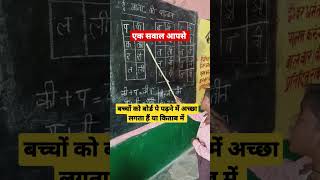 #youtubeshorts #गतिविधिआधारितशिक्षण #निपुण_भारत_मिशन #viralvideo #दो_अक्षर_वाले_शब्द