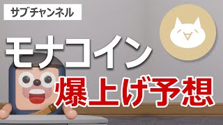 モナコインが2倍に急騰！バイナンスに上場して爆上げするか当てます