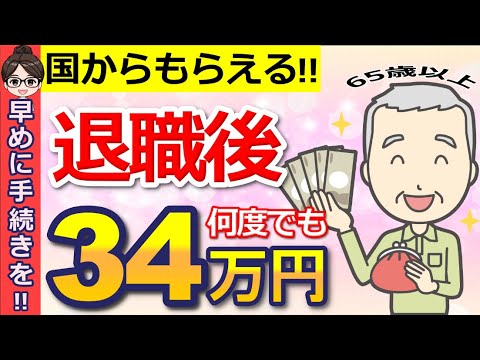 【知らないと損！】65歳以上の失業手当！アルバイトも給付対象の『高年齢求職者給付金』とは？意外と知らない重要ポイントも解説！