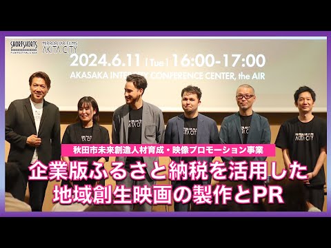 【SSFF & ASIA 2024】企業版ふるさと納税を活用した地域創生映画の製作とＰＲ