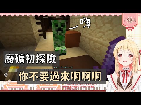 【音乃瀬奏】初次遭遇廢棄礦坑與嚇破膽子的小雞