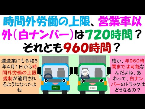 時間外労働の上限、営業車以外（白ナンバー）は７２０時間？それとも９６０時間？