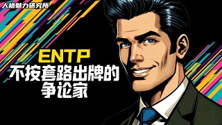 ENTP | 不按套路出牌的“杠精” | MBTI 性格實驗室