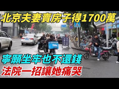 北京夫妻賣房子得1700萬，寧願坐牢也不還錢，法院一招讓她痛哭【異聞獵手】#奇聞 #案件 #真相 #揭秘#談笑娛生#叉雞#宇宙大熱門#奇聞#秘事#民間故事#奇聞#故事#奇聞觀察室#案件解讀