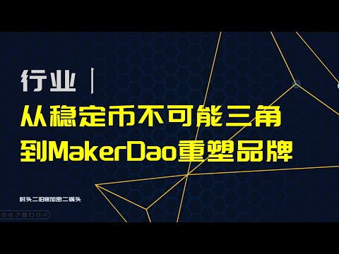 行业丨从稳定币不可能三角到MakerDao重塑品牌