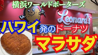 【日本1号店】ハワイの大人気の 新食感スイーツ！マラサダ【レナーズ 横浜ワールドポーターズ店】【観光・グルメ】食べ歩き／YOKOHAMA WorldPorters/Leonard's/Hawaii