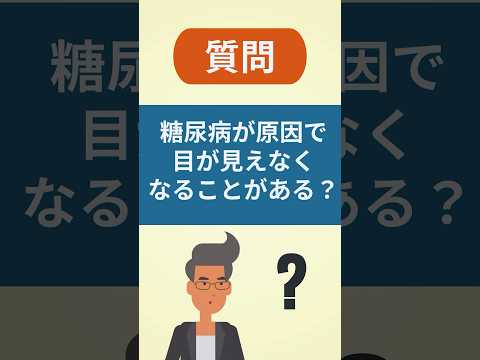 糖尿病で視力を失うことがあるの？【看護師しろまる/糖尿病とフットケアの専門チャンネル】