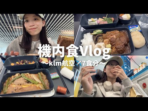 【機内食Vlog】弾丸帰国！klm航空機内食✈️7食+おまけつき