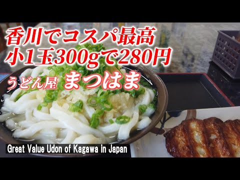 【香川グルメ】圧倒的な麺量のうどんはコスパ最高だった！ 「うどん屋 まつはま」【Great Value Udon of Kagawa in Japan】