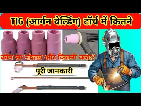 Tig welding(आर्गन वेल्डिंग)torch setup tig welding torch me current and nogal//👍tig welding (आर्गन)