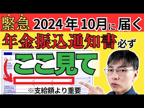 【緊急！】2024年10月1日から年金振込通知書が届く！絶対チェックの箇所2つをサクッと解説／定額減税の影響は？届かない人はいるの？全部答えます！