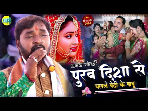 Vivah पूरब दिशा से चलले बेटी के बाबू #Balak Bedardi का #Beti_Vivah_Geet Video Stage Show 2024