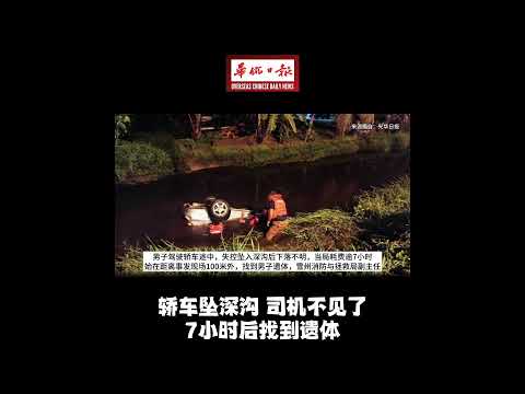 华侨日报全国新闻：轿车坠深沟 司机不见了 7小时后找到遗体