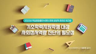 2. 기초학력지원학생 대상 사회정서역량 진단의 필요성