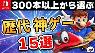 【永久保存版】ニンテンドースイッチの歴代神ゲー15選