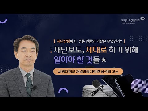 [言:believable!] 재난보도 실천법 ① 재난보도, 제대로 하기 위해 알아야 할 것들