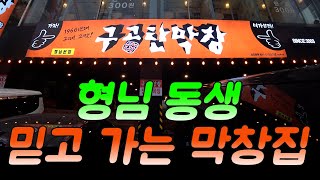 #식객5.쫀득함으로 입안 가득 채울 수 있는 대구막창 맛집